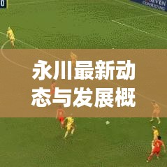 永川最新動(dòng)態(tài)與發(fā)展概述,今日頭條新聞直擊永川新面貌