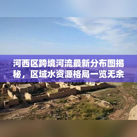 河西區跨境河流最新分布圖揭秘，區域水資源格局一覽無余