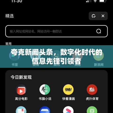 夸克新聞頭條，數字化時代的信息先鋒引領者