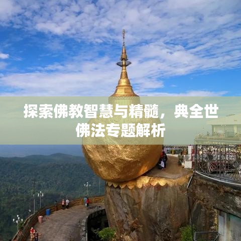 探索佛教智慧與精髓，典全世佛法專題解析