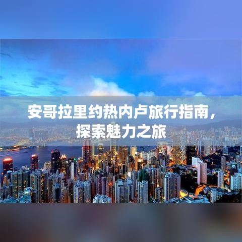 安哥拉里約熱內盧旅行指南，探索魅力之旅