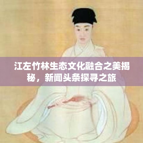 江左竹林生態(tài)文化融合之美揭秘,新聞?lì)^條探尋之旅