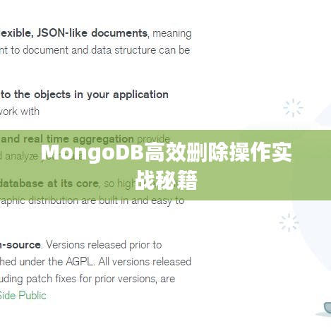 MongoDB高效刪除操作實戰秘籍
