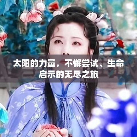 太陽的力量，不懈嘗試、生命啟示的無盡之旅