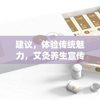 建議,體驗傳統(tǒng)魅力,艾灸養(yǎng)生宣傳單頁來襲!