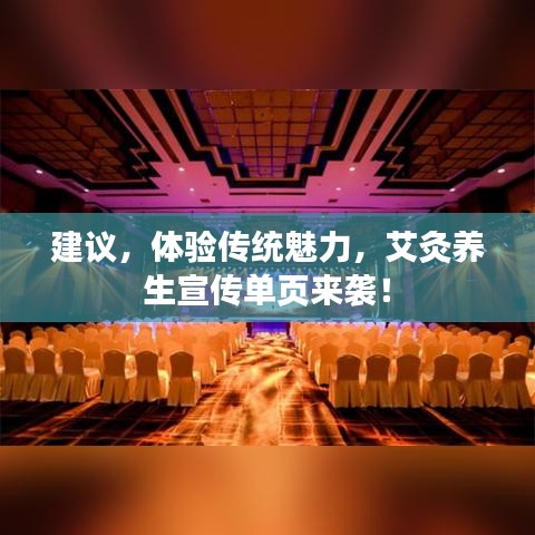 建議,體驗傳統魅力,艾灸養生宣傳單頁來襲!