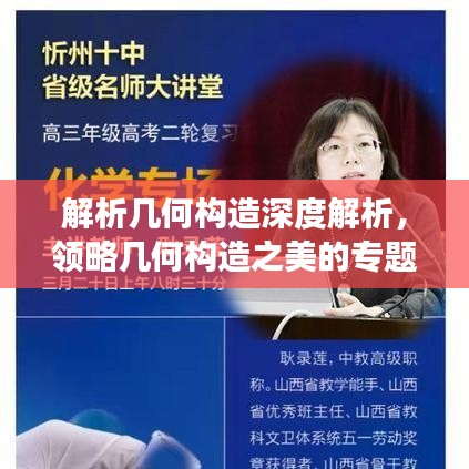 解析幾何構造深度解析，領略幾何構造之美的專題講座