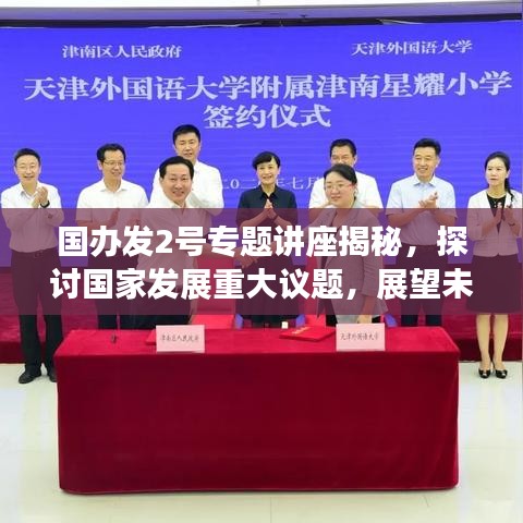 國辦發2號專題講座揭秘，探討國家發展重大議題，展望未來發展新篇章
