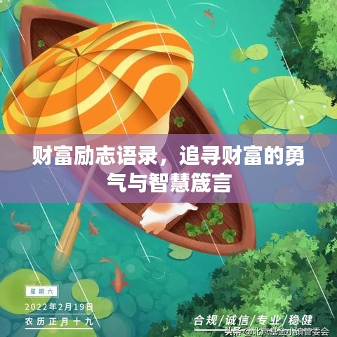 財富勵志語錄,追尋財富的勇氣與智慧箴言