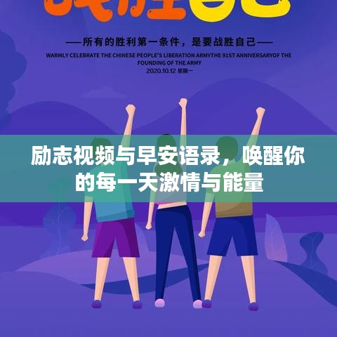 勵(lì)志視頻與早安語錄，喚醒你的每一天激情與能量