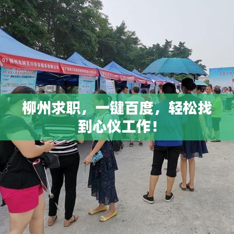 柳州求職，一鍵百度，輕松找到心儀工作！