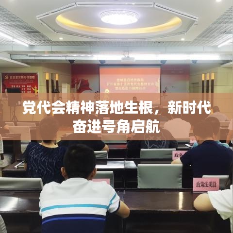 黨代會精神落地生根，新時代奮進號角啟航