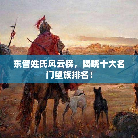 東晉姓氏風云榜,揭曉十大名門望族排名!