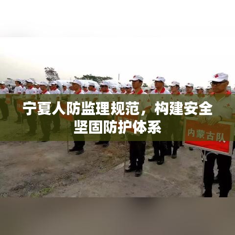 寧夏人防監理規范，構建安全堅固防護體系