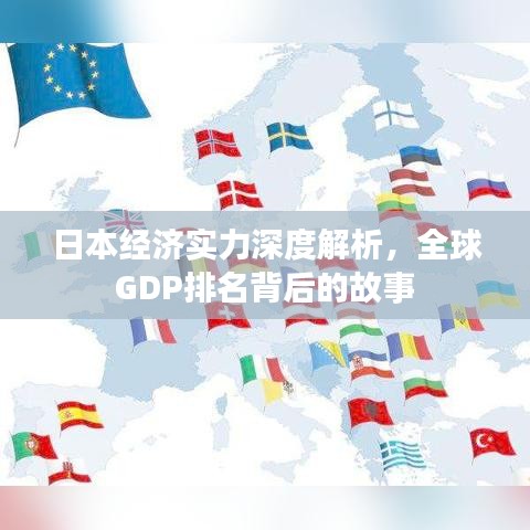 日本經濟實力深度解析，全球GDP排名背后的故事