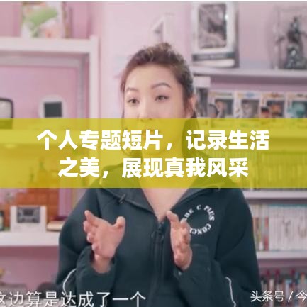 個(gè)人專題短片，記錄生活之美，展現(xiàn)真我風(fēng)采