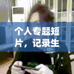 個人專題短片,記錄生活之美,展現真我風采