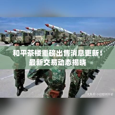 和平茶樓重磅出售消息更新！最新交易動(dòng)態(tài)揭曉