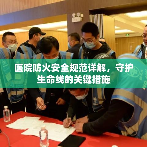 醫院防火安全規范詳解,守護生命線的關鍵措施