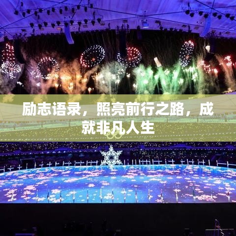 勵志語錄，照亮前行之路，成就非凡人生