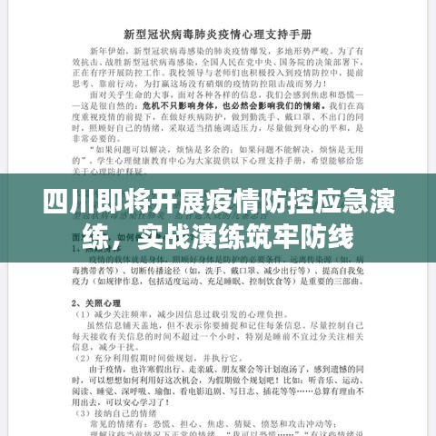 四川即將開展疫情防控應急演練,實戰演練筑牢防線