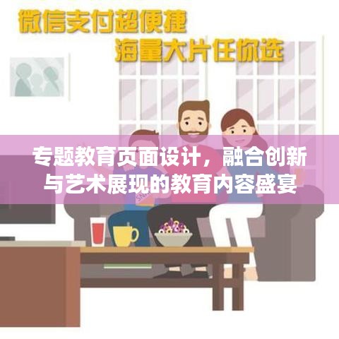 專題教育頁面設計,融合創新與藝術展現的教育內容盛宴