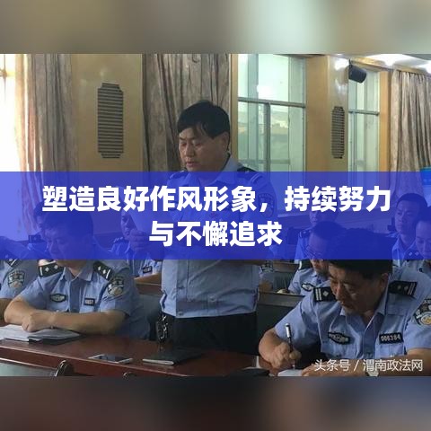 塑造良好作風形象,持續努力與不懈追求