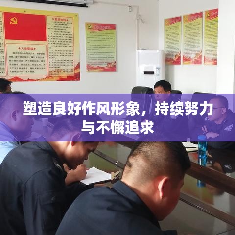 塑造良好作風形象,持續努力與不懈追求