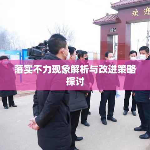 落實(shí)不力現(xiàn)象解析與改進(jìn)策略探討