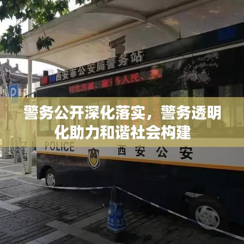 警務(wù)公開深化落實(shí),警務(wù)透明化助力和諧社會(huì)構(gòu)建
