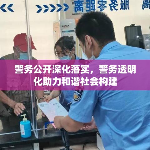 警務(wù)公開深化落實(shí),警務(wù)透明化助力和諧社會(huì)構(gòu)建