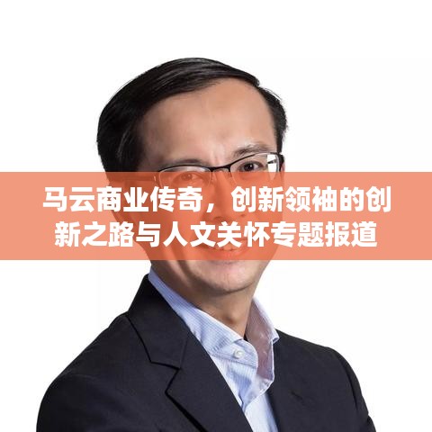 馬云商業傳奇，創新領袖的創新之路與人文關懷專題報道