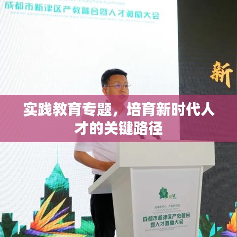 實踐教育專題,培育新時代人才的關鍵路徑