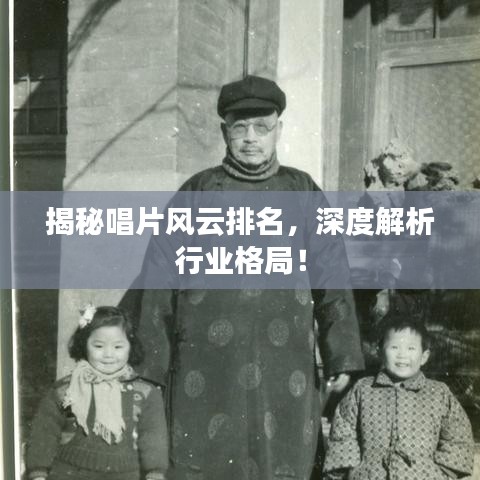 揭秘唱片風云排名，深度解析行業格局！