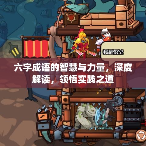 六字成語的智慧與力量，深度解讀，領(lǐng)悟?qū)嵺`之道