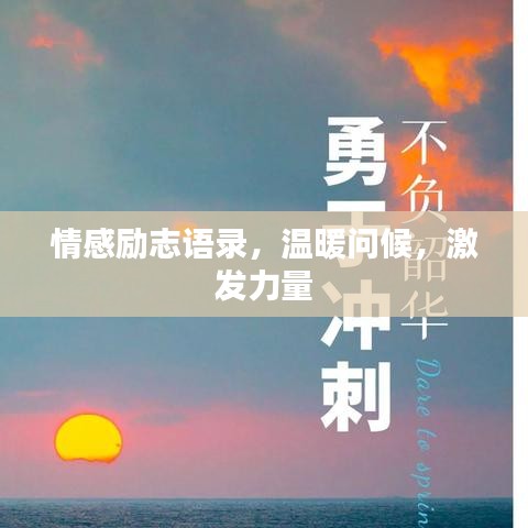 情感勵志語錄,溫暖問候,激發(fā)力量