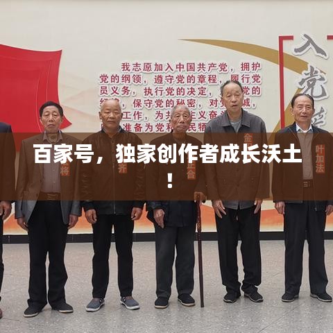 百家號,獨家創作者成長沃土!