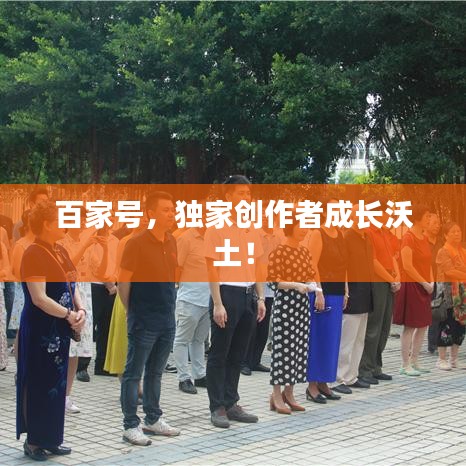 百家號,獨家創作者成長沃土!