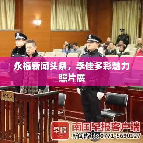 永福新聞頭條，李佳多彩魅力照片展
