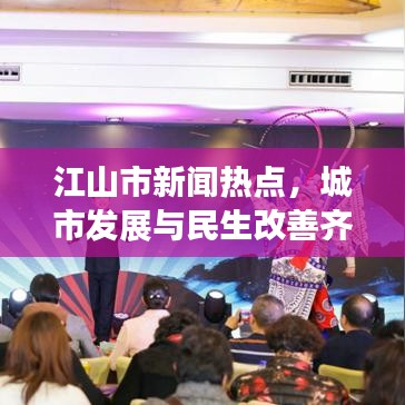 江山市新聞熱點(diǎn),城市發(fā)展與民生改善齊頭并進(jìn)