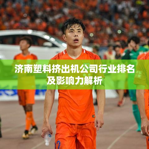 濟南塑料擠出機公司行業排名及影響力解析