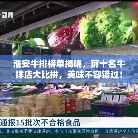 淮安牛排榜單揭曉，前十名牛排店大比拼，美味不容錯過！