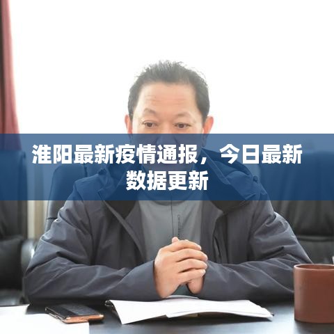 淮陽最新疫情通報,今日最新數據更新