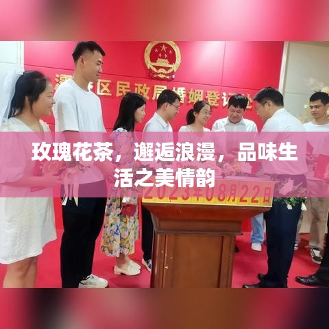 玫瑰花茶,邂逅浪漫,品味生活之美情韻