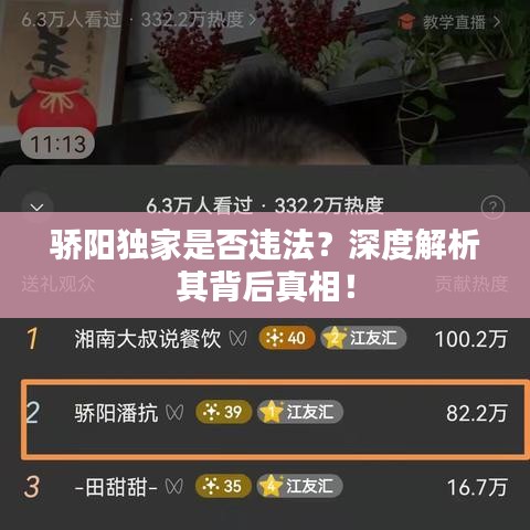 驕陽獨家是否違法?深度解析其背后真相!