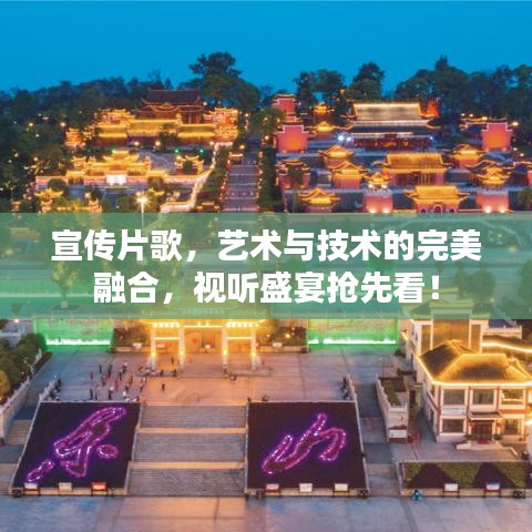 宣傳片歌，藝術與技術的完美融合，視聽盛宴搶先看！