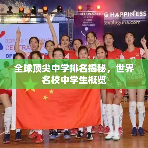 全球頂尖中學排名揭秘,世界名校中學生概覽