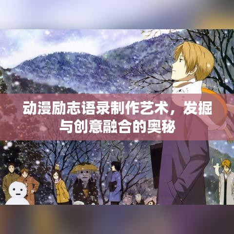 動漫勵志語錄制作藝術，發掘與創意融合的奧秘