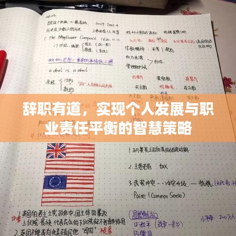 辭職有道,實(shí)現(xiàn)個(gè)人發(fā)展與職業(yè)責(zé)任平衡的智慧策略