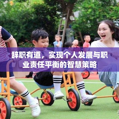 辭職有道,實現個人發展與職業責任平衡的智慧策略